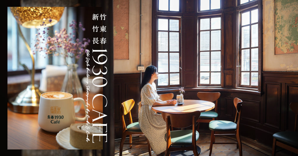 新竹竹東長春1930Cafe古蹟咖啡館