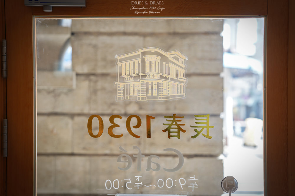 新竹竹東長春1930Cafe古蹟咖啡館